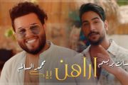 Mohamed Al Salim ft. Ghassan bersim - Arahen Beek محمد السالم وغسان بريسم اراهن بيك