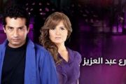 مسلسل شارع عبد العزيز Share3 Abdel Aziz Series