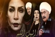 مسلسل البيت الكبير Al Bait El Kbeer Series 