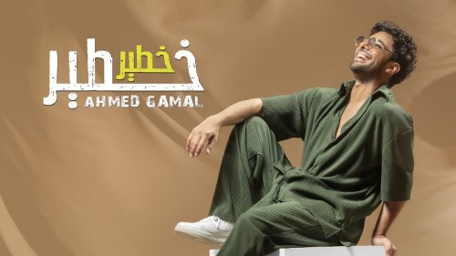 Ahmed Gamal Khater Khater Official Lyrics Video 2022 أحمد جمال خطير خطير