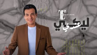 Ehab Tawfik Leeky Andy Official Lyric Video 2022 ايهاب توفيق ليكي عندي