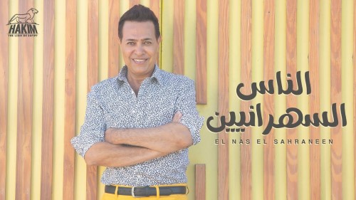 Hakim El Nas El Sahraneen Official Lyrics Video 2021 حكيم الناس السهرانيين الفيديو الرسمى