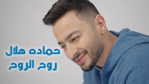 Hamada Helal Roh El Roh Official Music Video حماده هلال روح الروح الكليب الرسمي