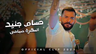 Hossam Jneed sahra Saba7i Official clip حسـام جنيـد السـهرة صبـاحـي