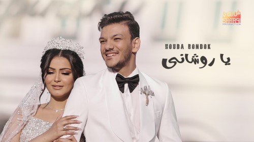 Houda Bondok Ya Rawshany Official Music Video 2022 حوده بندق يا روشاني الفيديو كليب الرسمي