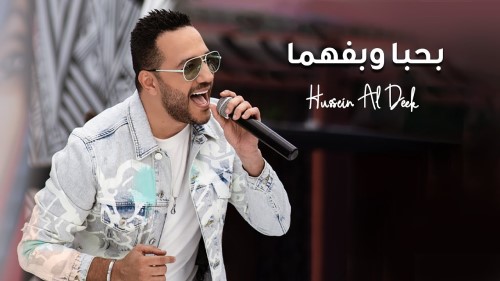 Hussein Al Deek Bhebba W Befhama Official Music Video حسين الديك بحبا وبفهما