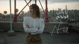 Nancy Ajram Ya Nas Goulouly Official Lyric Video نانسي عجرم يا ناس قولولي