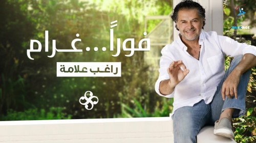 Ragheb Alama Fawran Gharam Official Music Video راغب علامة فوراً غرام