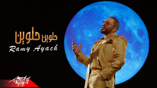Ramy Ayach Helween Helween Official Music Video 2022 رامى عياش حلوين حلوين