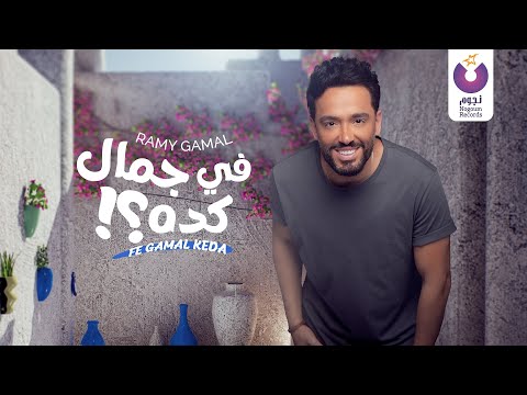 Ramy Gamal Fe Gamal Keda Official Lyric Video رامي جمال في جمال كده