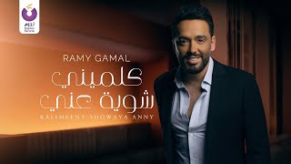 Ramy Gamal Kalimeeny Showaya Anny Official Lyric Video رامي جمال كلميني شويه عني