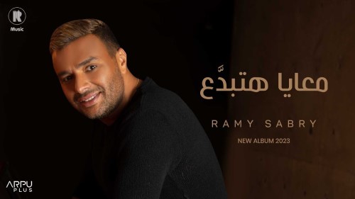 Ramy Sabry Ma3aya Hatbda3 Official Lyrics Video رامي صبري معايا هتبدَّع