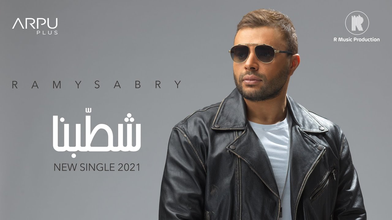 Ramy Sabry Shatabna Official Lyrics Video 2021 رامي صبري شطبنا