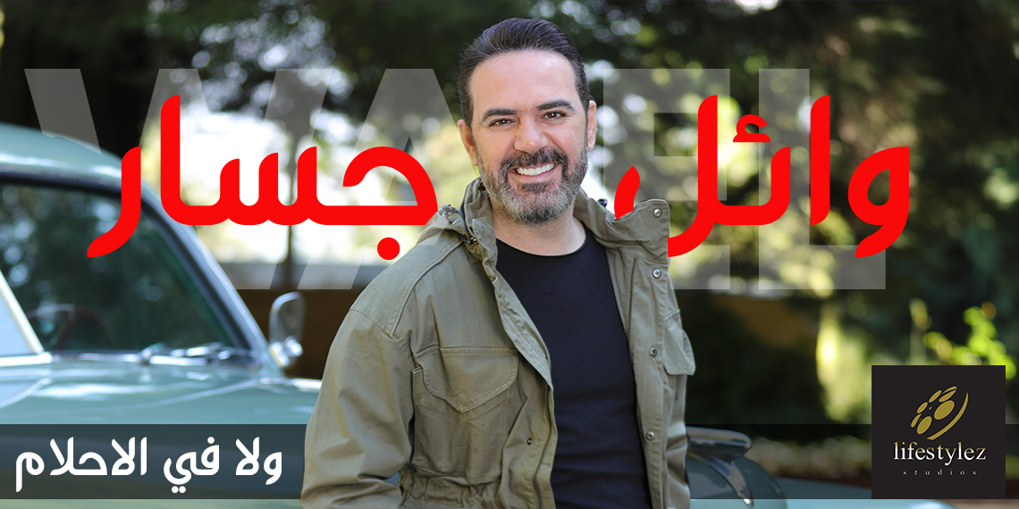 Wael Jassar Wala Fil Ahlam Music Video وائل جسار ولا في الاحلام