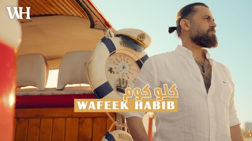 Wafeek Habib Kello Kom Official Music Video 2022 وفيق حبيب كلو كوم