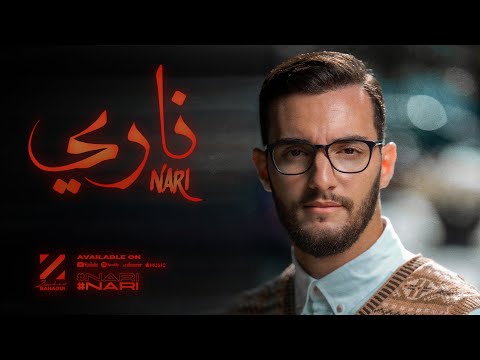 Zouhair Bahaoui Nari EXCLUSIVE Music Video 2021 زهير البهاوي ناري فيديو كليب