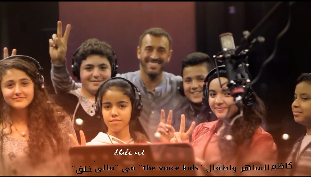 Kathem and the Voice Kids-Mali Kheleg كاظم الساهر و أطفال ذا فويس كيدز و أغنية مالي خلق