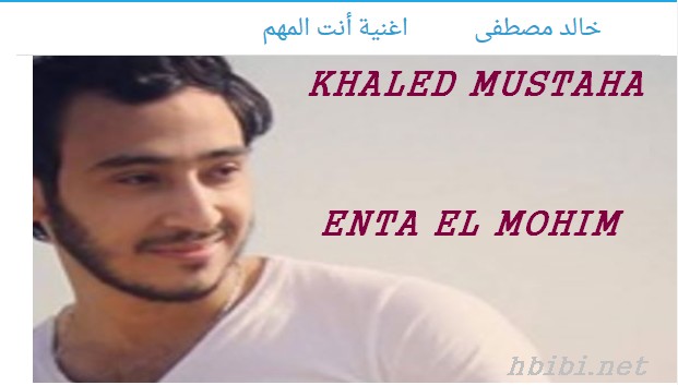 Khaled Mustafa-Enta El Mohim_أغنية إنتا المهم-خالد مصطفى