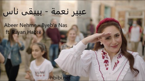 Abeer Nehme Byeb2a Nas ft. Rayan Habre عبير نعمة بيبقى ناس