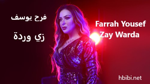 Farrah Yousef Zay Warda Music Video فرح يوسف زي وردة