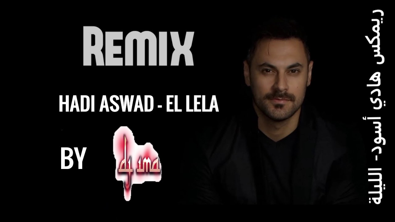 Hadi Aswad Dj Ima El Lela Remix ريمكس هادي أسود الليلة
