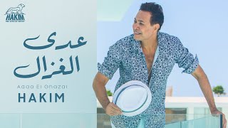 Hakim Adda El Ghazal Official Lyrics Video حكيم عدى الغزال الفيديو الرسمى 2021