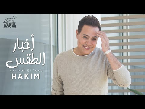 Hakim Akhbar El Taqs حكيم أخبار الطقس الفيديو الرسمى