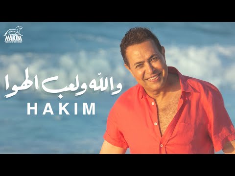Hakim Wallah We Le3b El Hawa Live 2021 2021 حكيم لايف والله ولعب الهوا