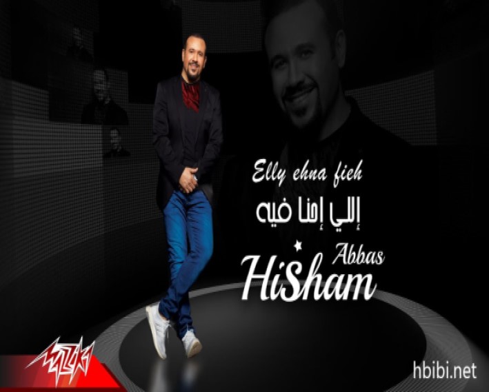 Hisham Abbas Elly Ehna Fieh Lyrics Video 2020 هشام عباس اللى احنا فيه