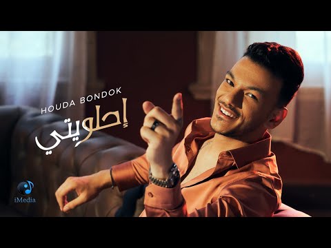 Houda Bondok E7laweti Official Lyric Video حوده بندق إحلويتي