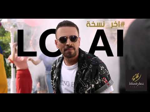 Loai Akher Noskha Music Video لؤي اخر نسخة