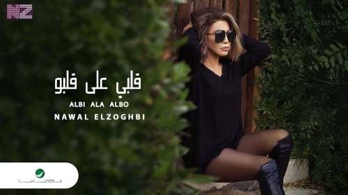 Nawal El Zoghbi Albi Ala Albo Video Clip 2021 نوال الزغبي قلبي على قلبو فيديو كليب