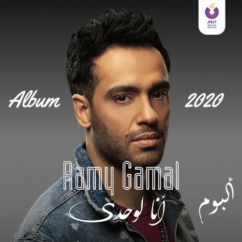 Ramy Gamal Ana Lewahdy Album 2020 رامي جمال ألبوم أنا لوحدي
