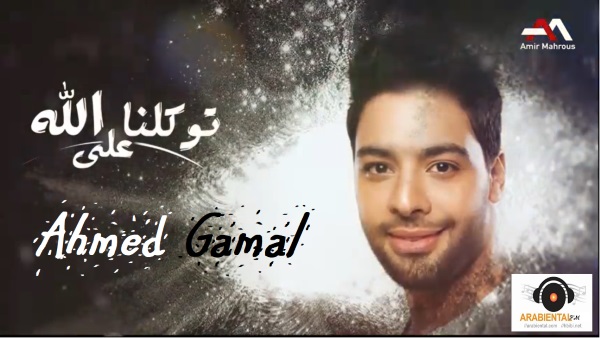Ahmed Gamal - Tawakalna Aala Allah احمد جمال - توكلنا على الله