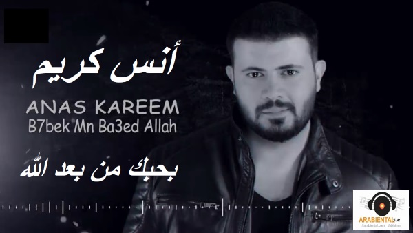 Anas Kareem - B7bek mn Ba3ed Allah أنس كريم - بحبك من بعد الله