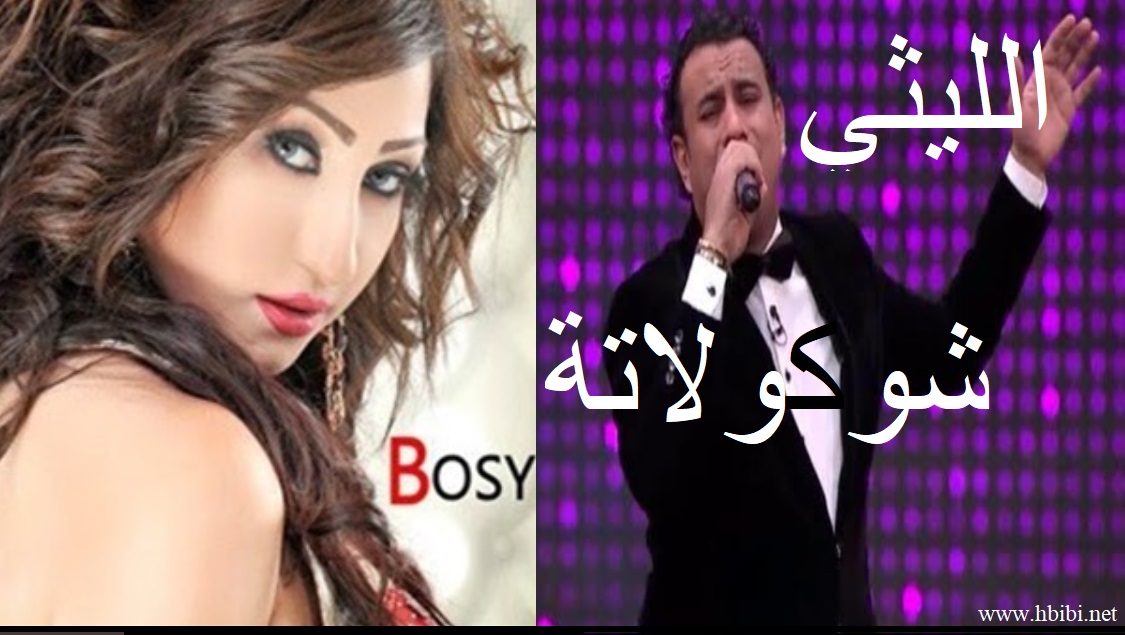 Bosy-El Leity-Chocalata-اغنية شيكولاتة - بوسى محمود الليثى