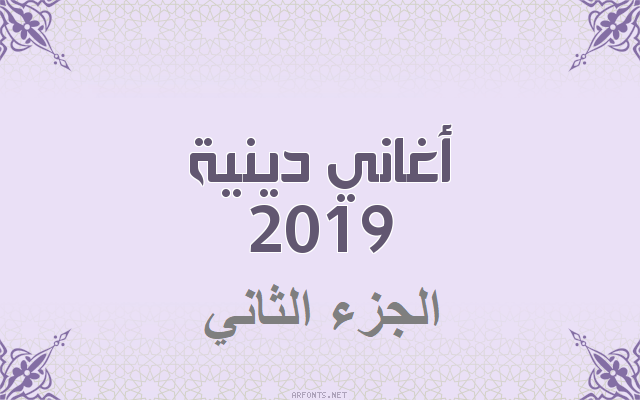 islamic arabic holly songs 2019 2