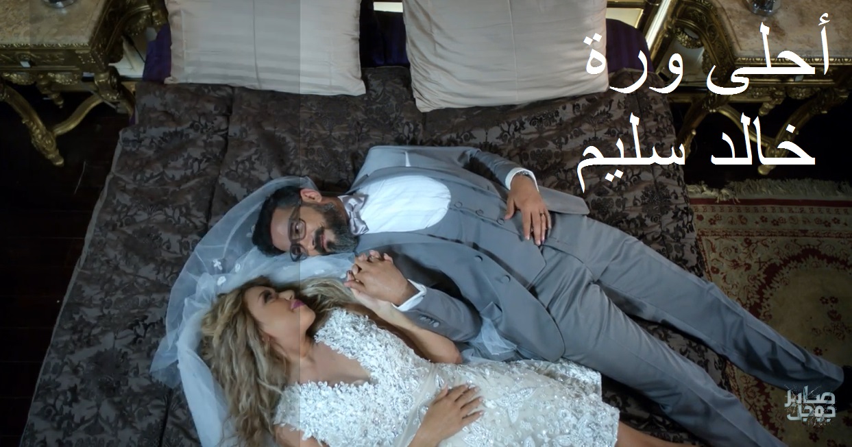 Khaled Selim-ahla Warda-اغنية احلي ورده خالد سليم