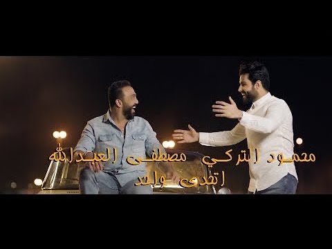mahmoud al turki and mustafa alabdalla  مصطفى العبدالله ومحمود التركي - اتحدى واحد