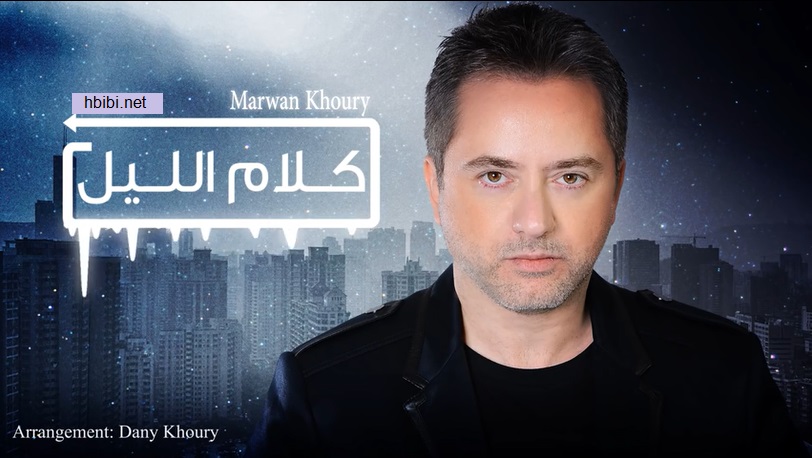 Marwan Khoury -Kalam El Layl  كلام الليل مروان خوري