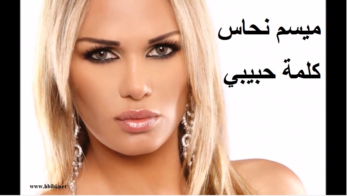 Mayssam Nahas kelmet Habibi-اغنية كلمة حبيبي ميسم نحاس