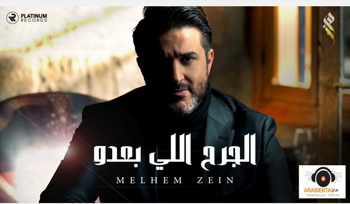 melhem zein el jerh elly ba3do album cover