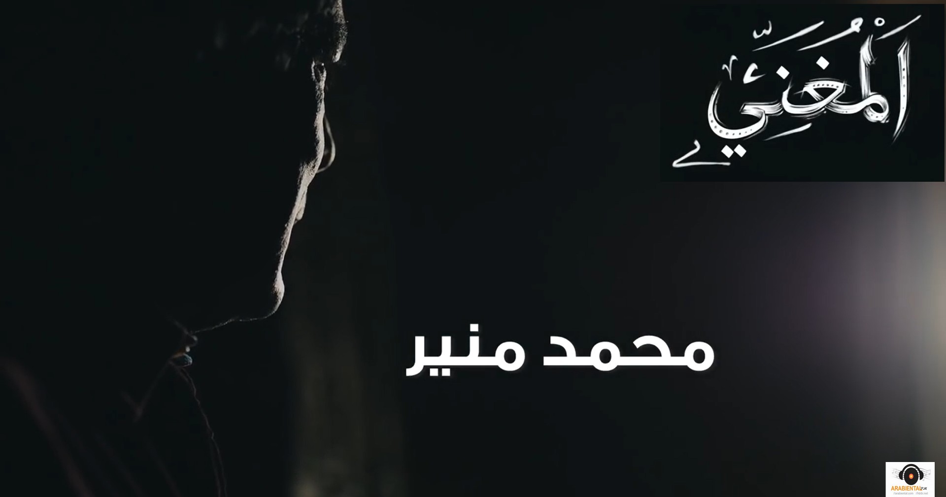 El Moghanny Album-mohamad Mounir_ محمد منير-ألبوم المغني 2016