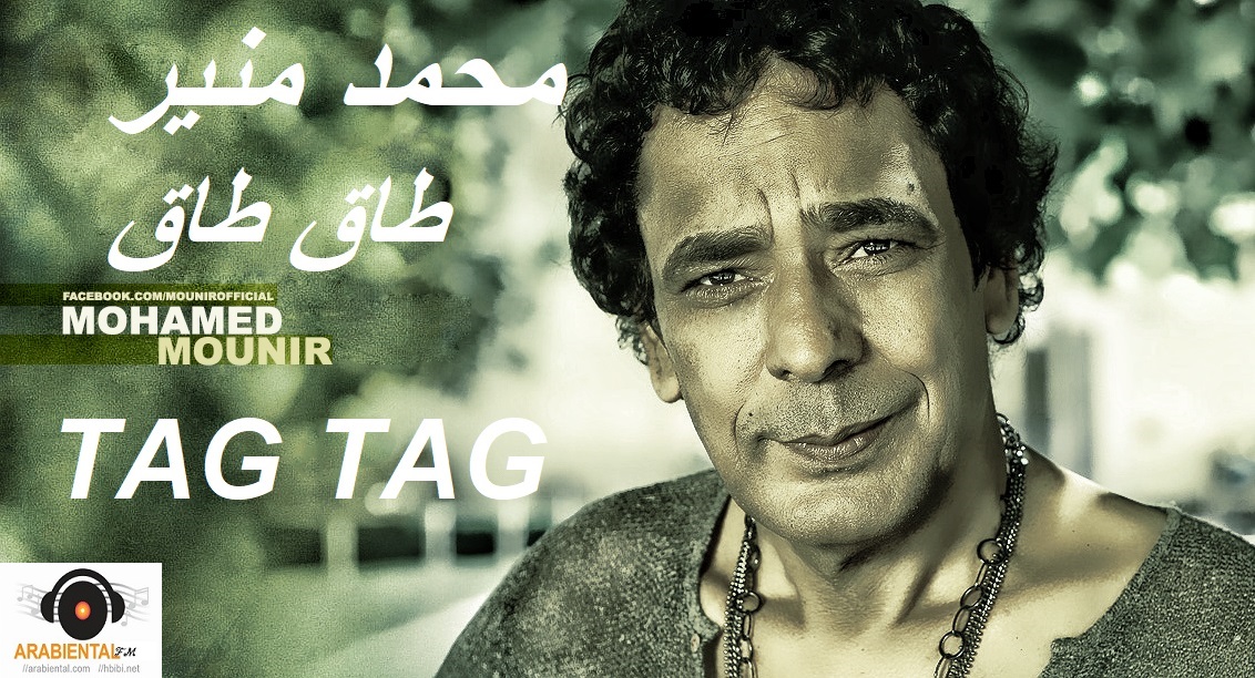 Mohamed Mounir - Tag Taggeya  محمد منير - طاق طاقية