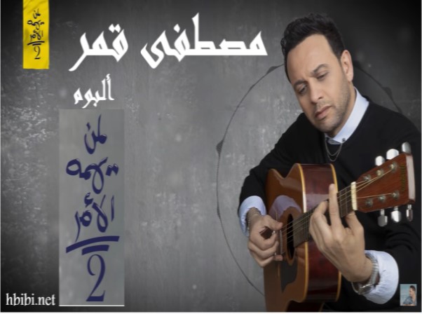 mustafa amar leman yahomoho el amr 2 album مصطفى قمر ألبوم لمن يهمه الامر 2 