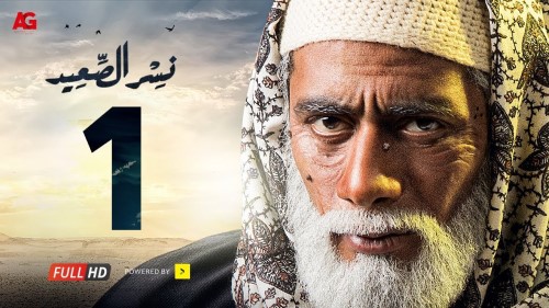 Nisr Al Saeed Serie Mohammmed Ramadan  مسلسل نسر الصعيد محمد رمضان 