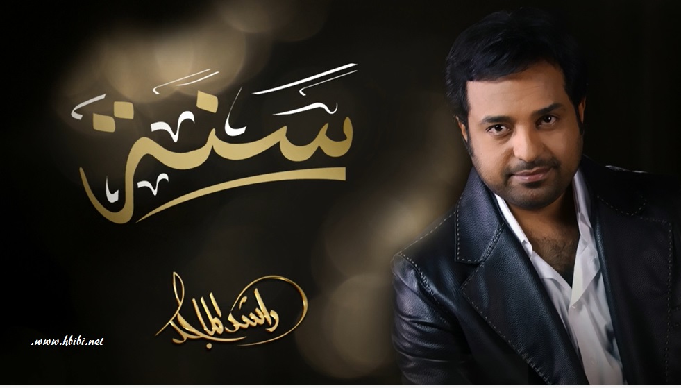 Rashid Al majed-Sana - اغنية راشد الماجد سنة 