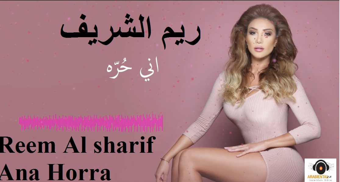 Reem El Sharif - Ani Horra ريم الشريف - آني حرّة