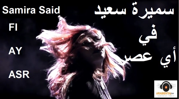 Samira Said-Fi Ay-3asr-اغنية فى أى عصر سميرة سعيد
