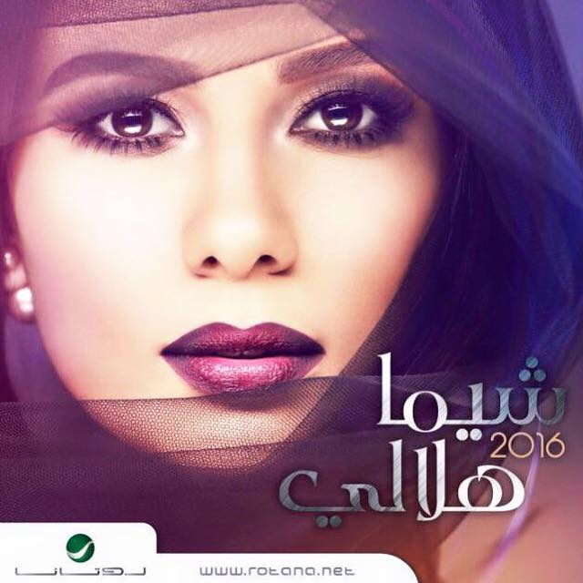 shayma helaly 2016 album cover